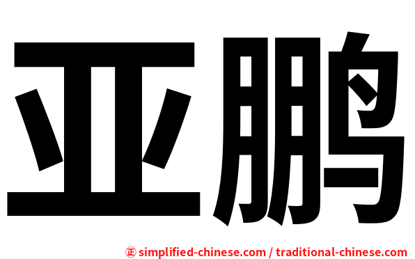 亚鹏