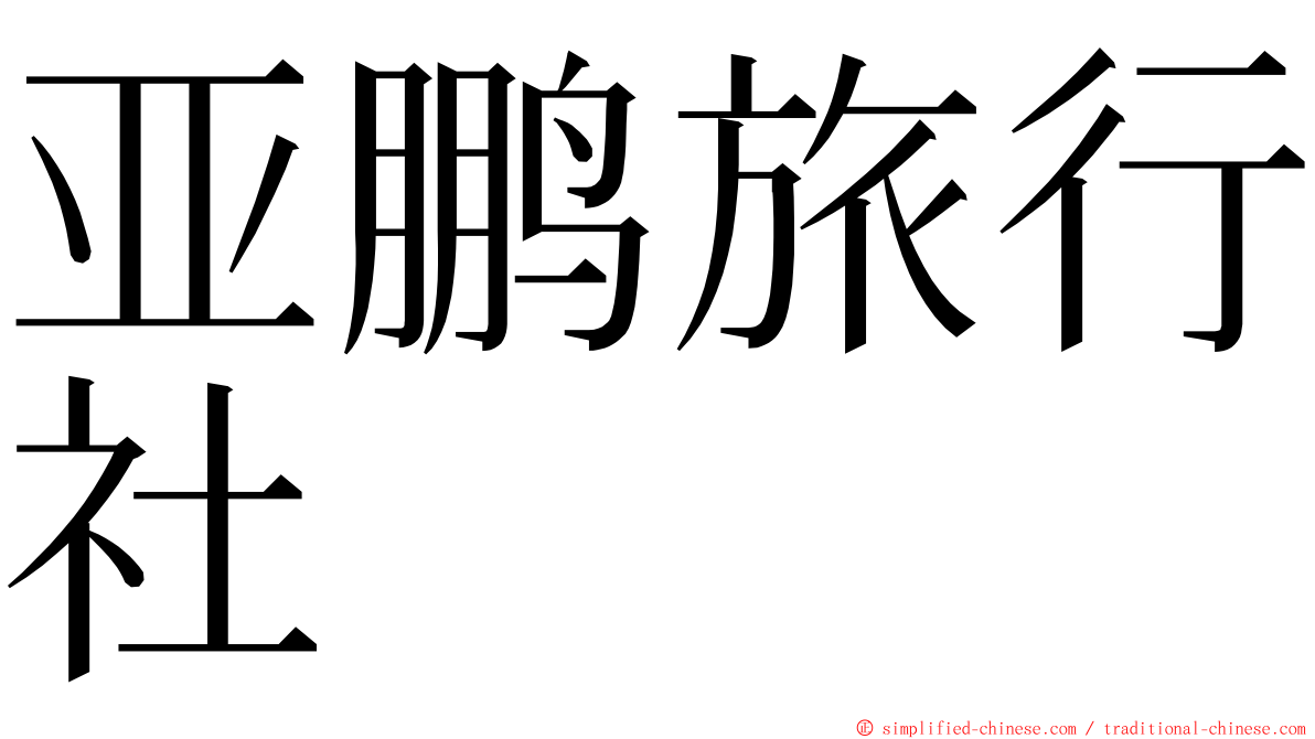 亚鹏旅行社 ming font