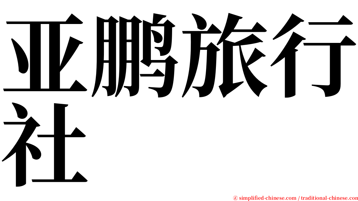 亚鹏旅行社 serif font