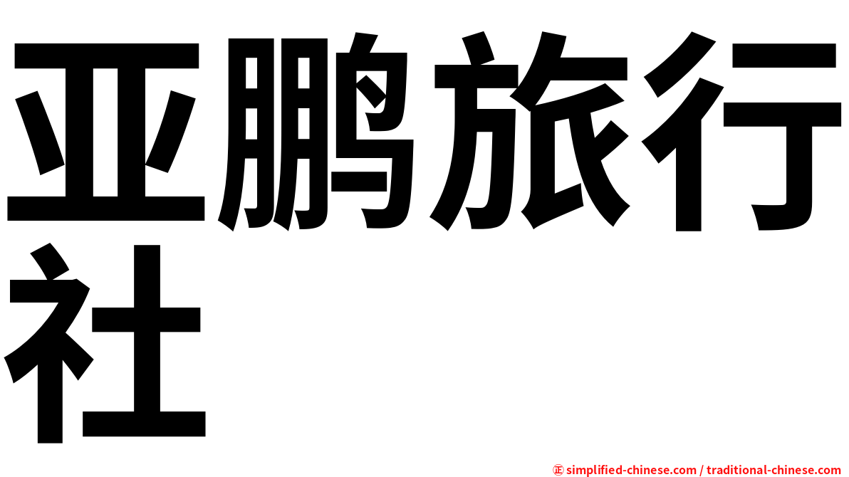 亚鹏旅行社