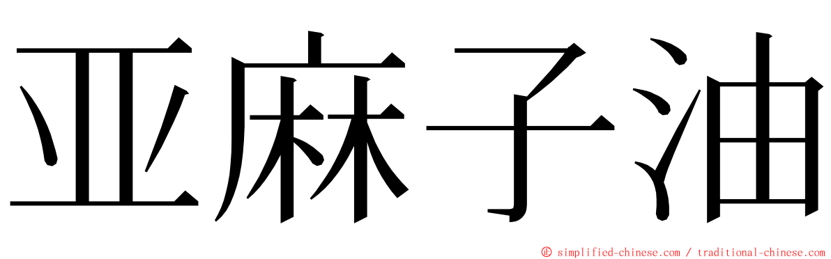 亚麻子油 ming font