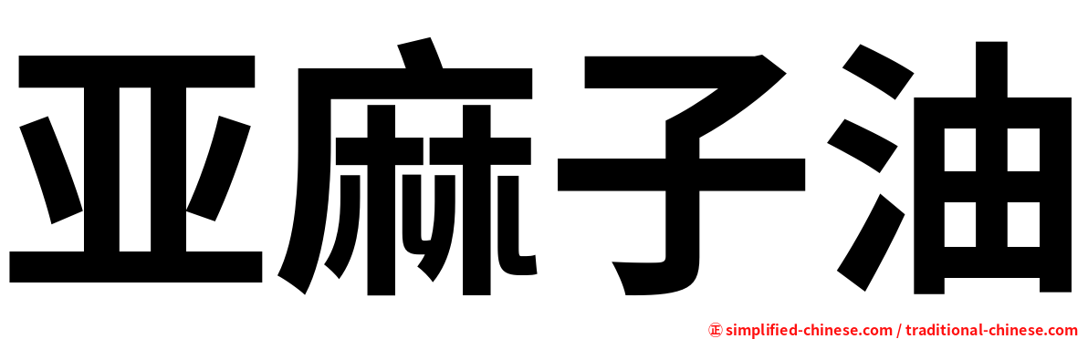 亚麻子油