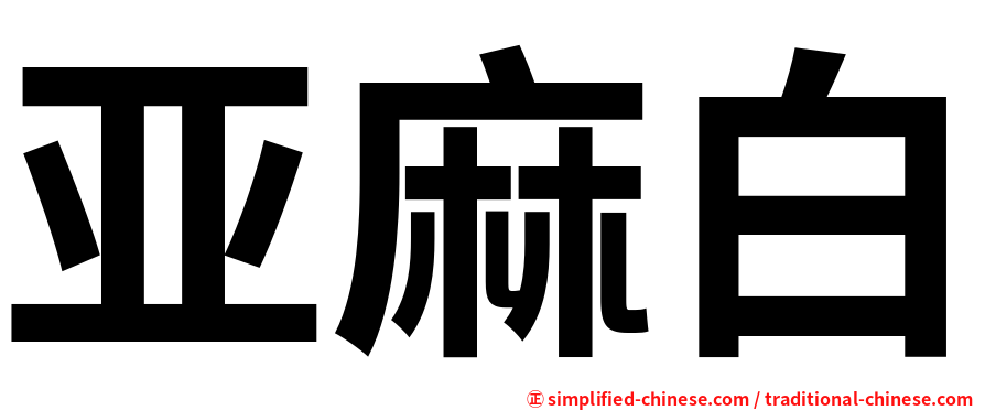 亚麻白
