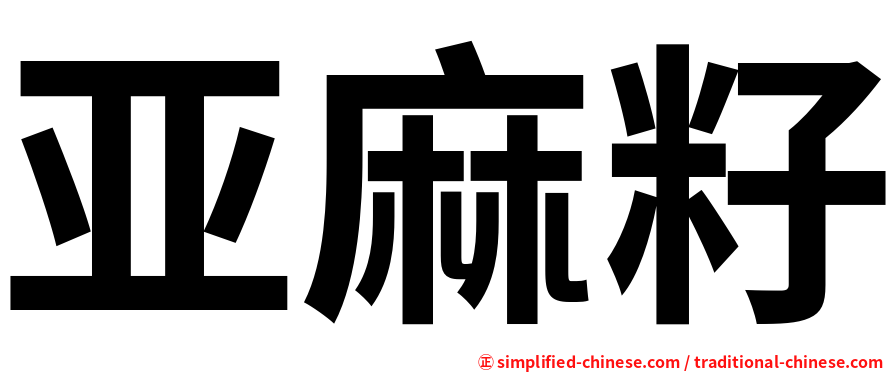 亚麻籽