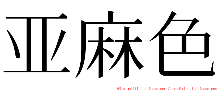 亚麻色 ming font