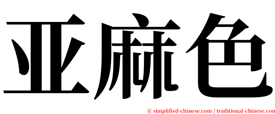 亚麻色 serif font
