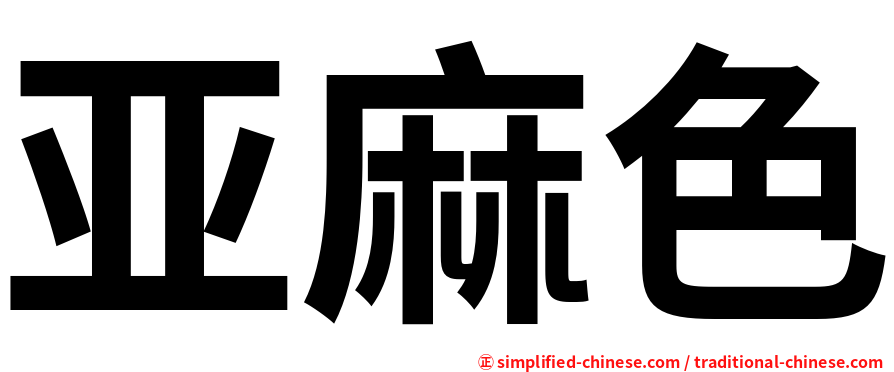 亚麻色