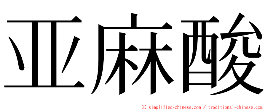 亚麻酸 ming font
