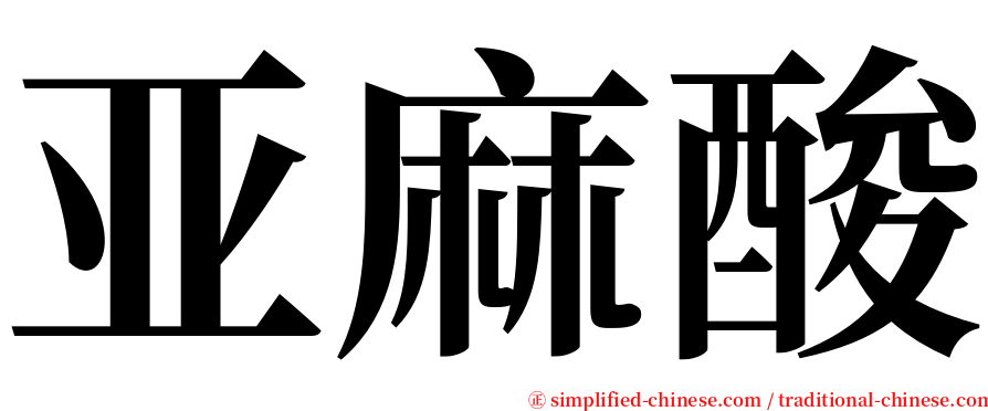 亚麻酸 serif font