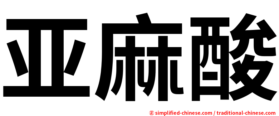 亚麻酸