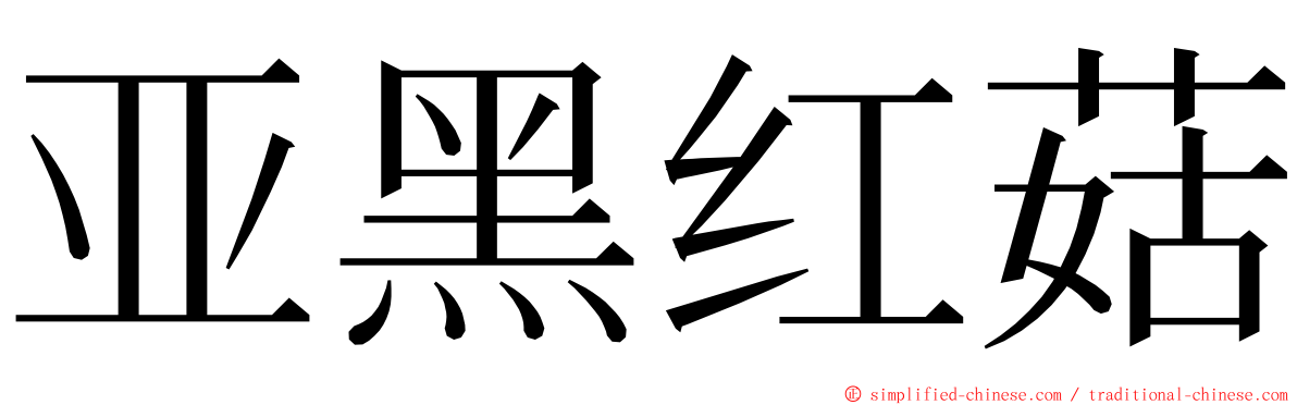 亚黑红菇 ming font