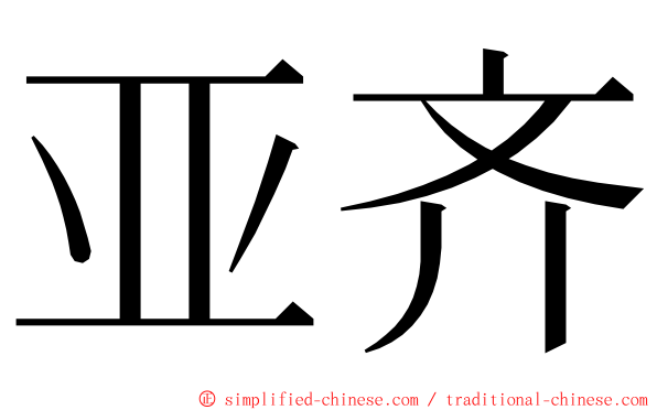 亚齐 ming font