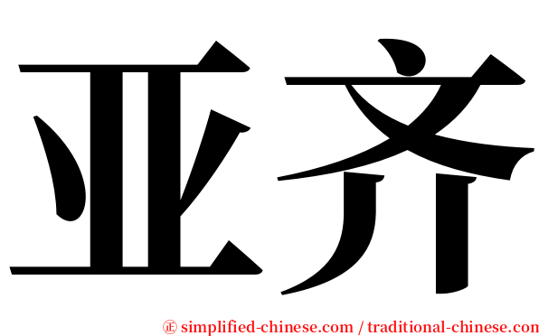 亚齐 serif font