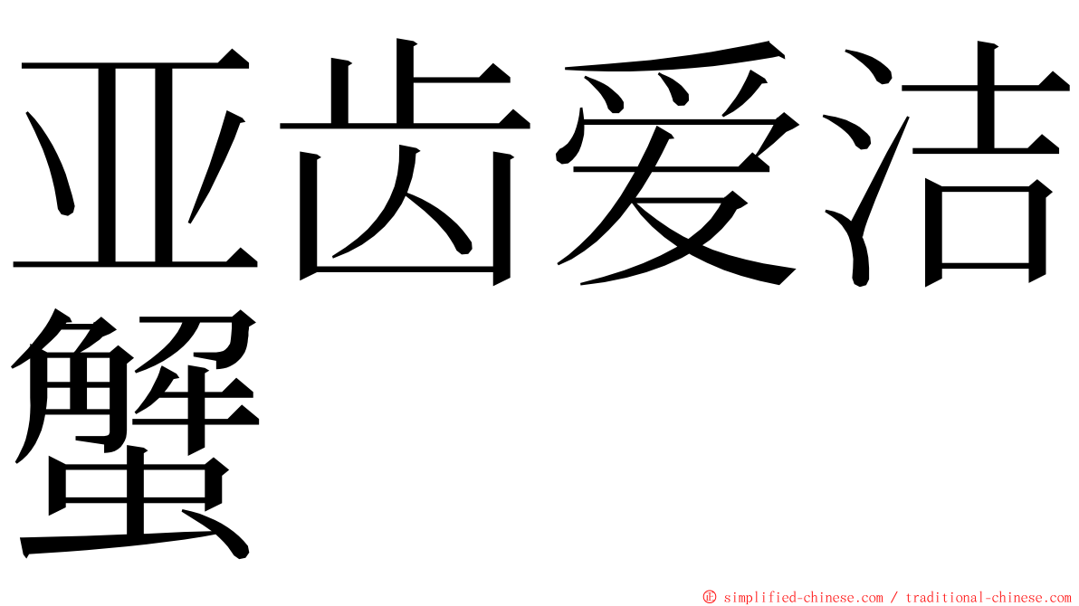 亚齿爱洁蟹 ming font