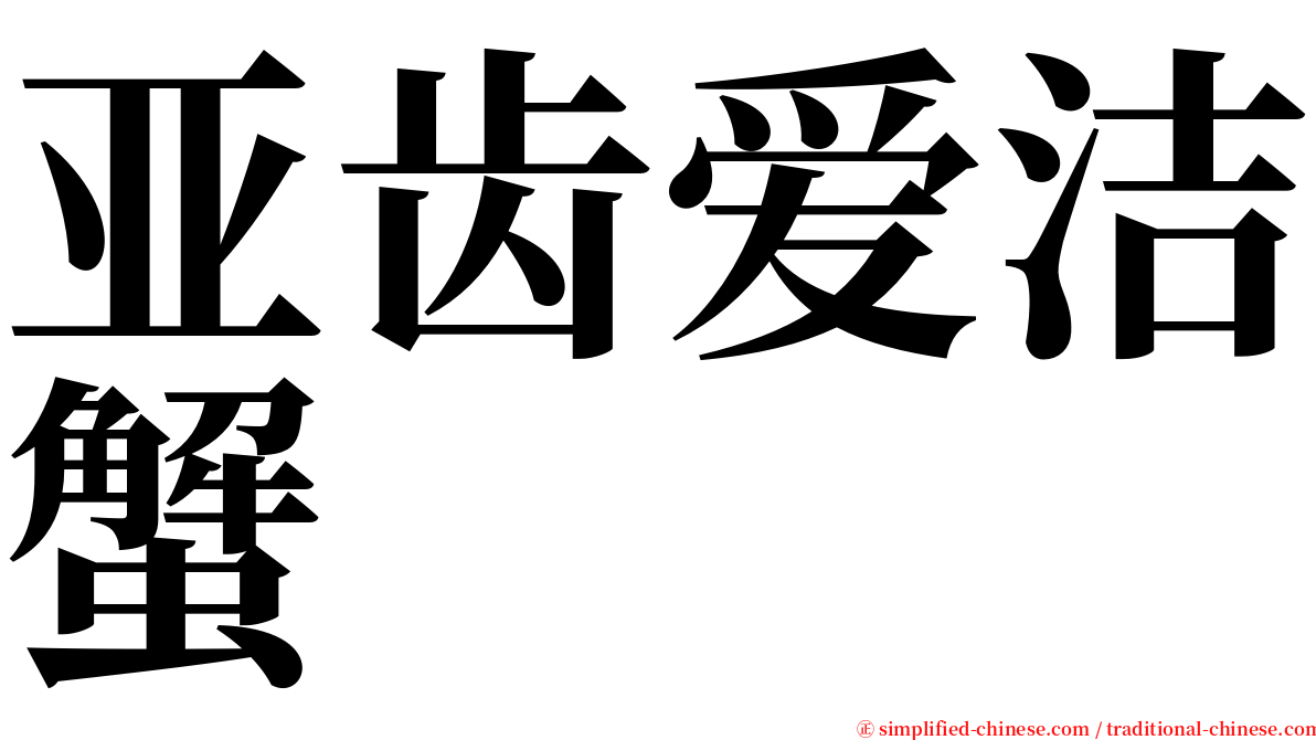 亚齿爱洁蟹 serif font