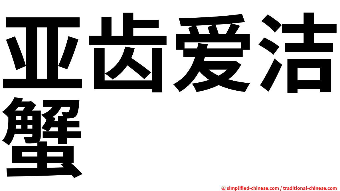 亚齿爱洁蟹