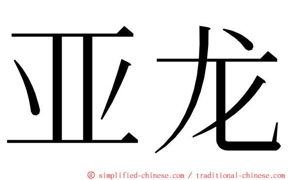 亚龙 ming font