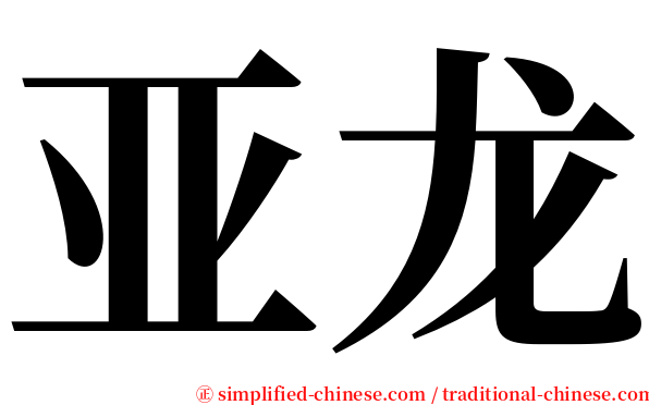 亚龙 serif font
