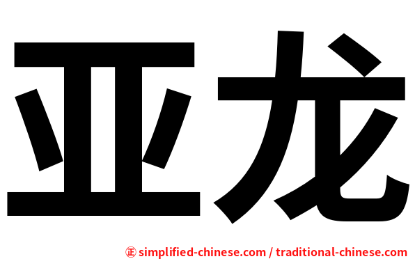 亚龙