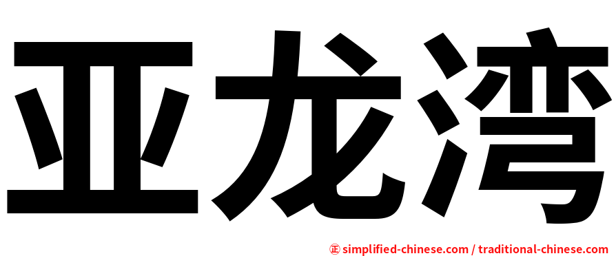 亚龙湾