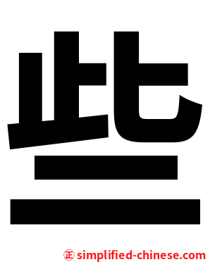 些