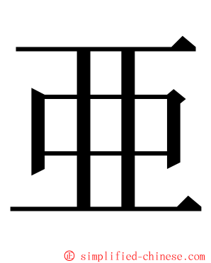 亜 ming font