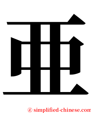 亜 serif font