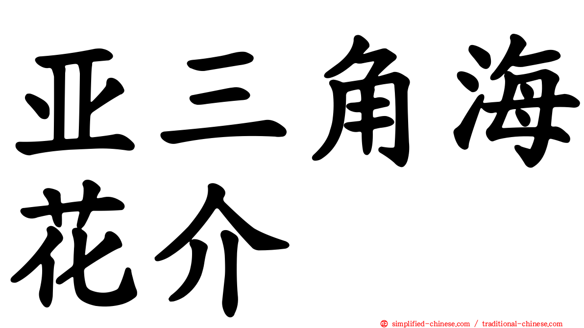 亚三角海花介