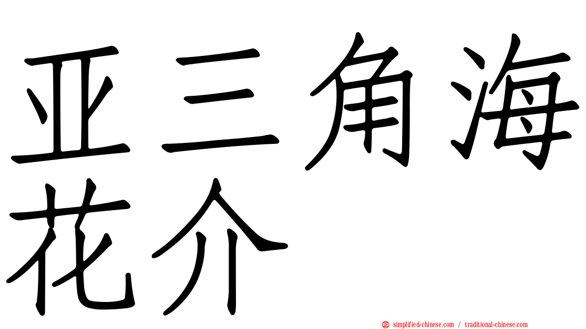 亚三角海花介