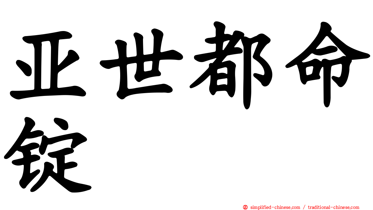 亚世都命锭