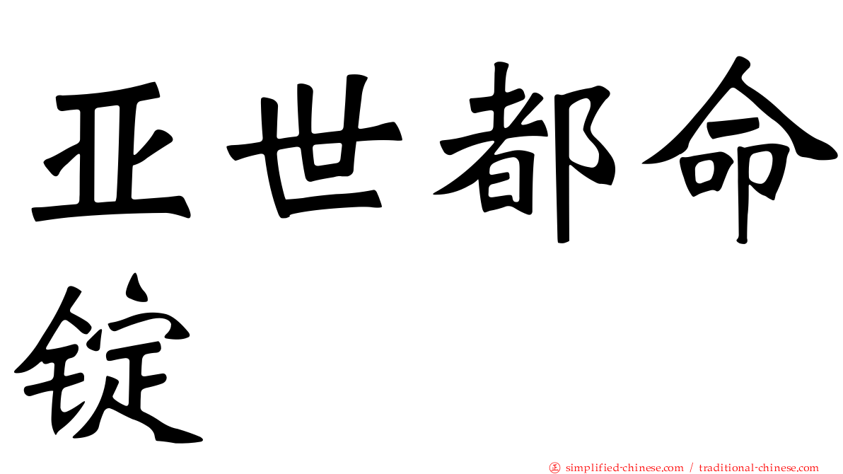亚世都命锭