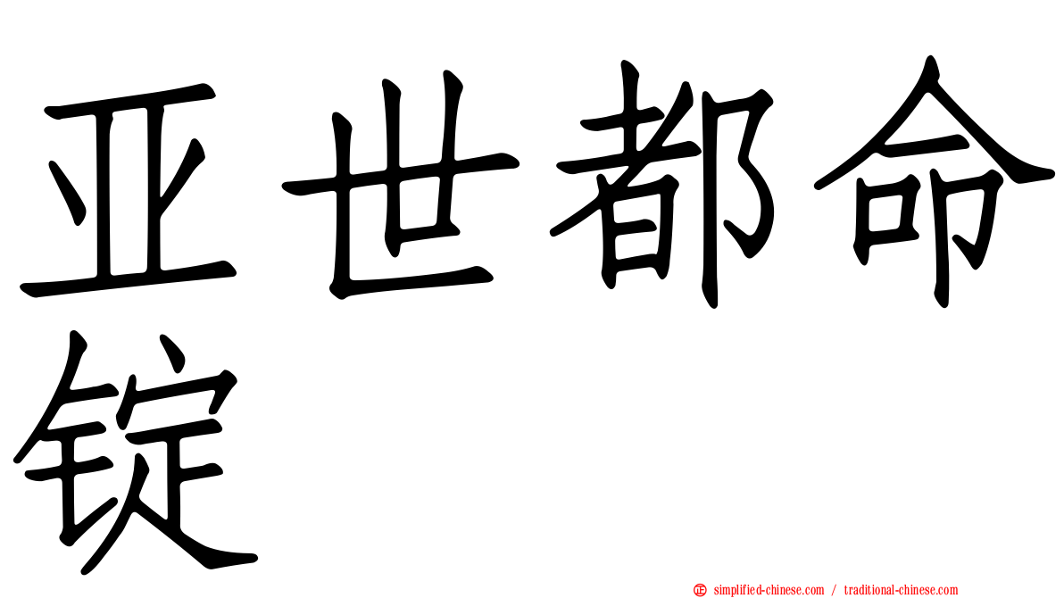 亚世都命锭