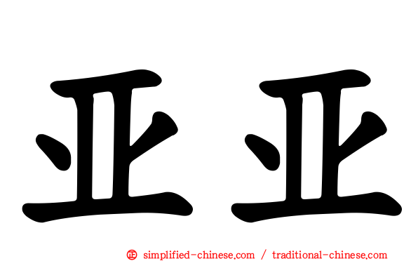 亚亚