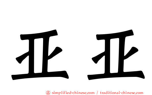 亚亚