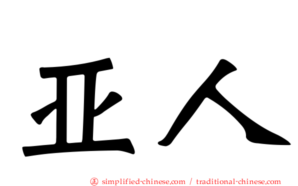 亚人