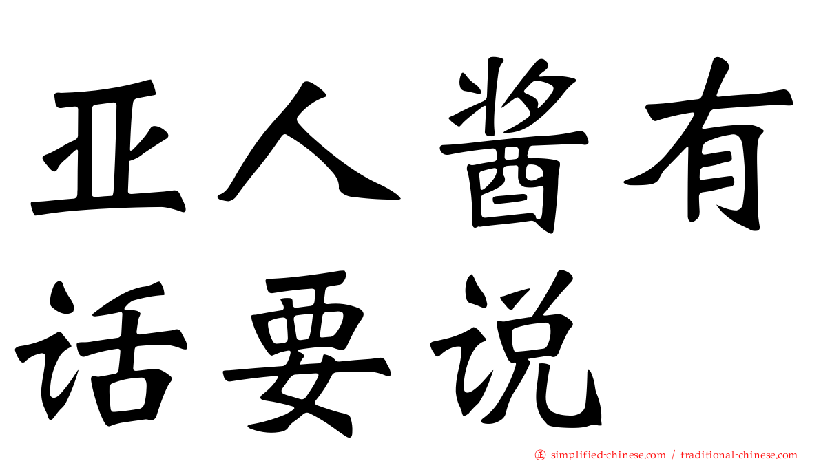 亚人酱有话要说