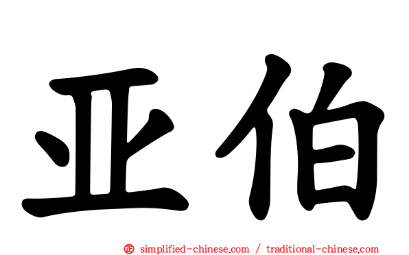 亚伯