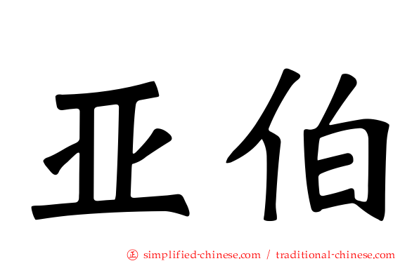 亚伯