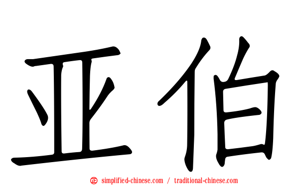 亚伯