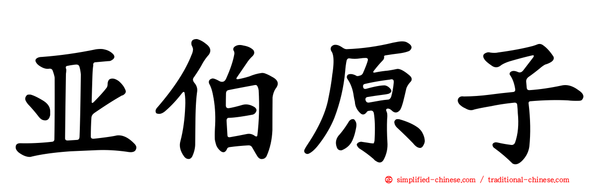 亚伯原子