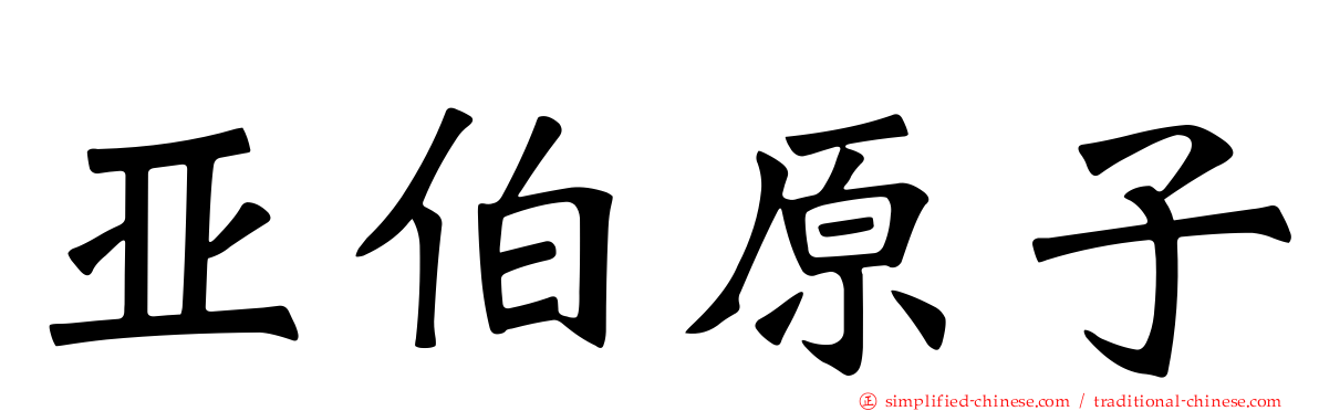 亚伯原子