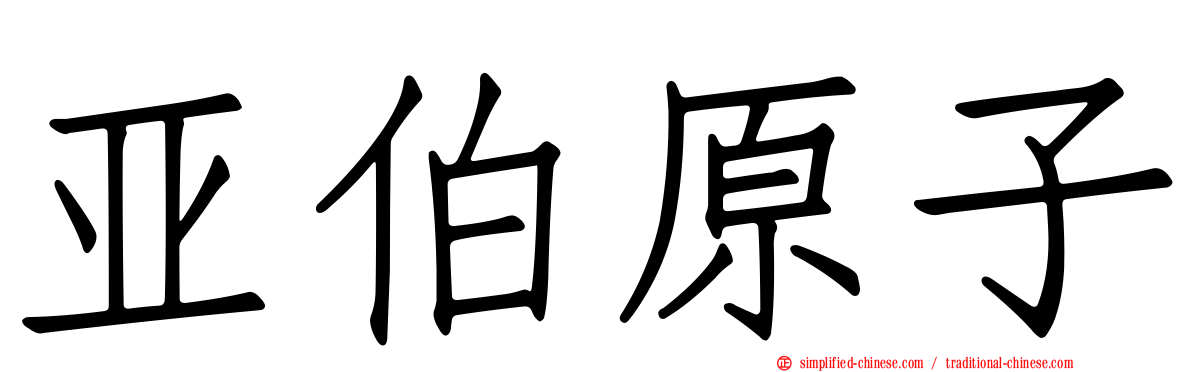 亚伯原子