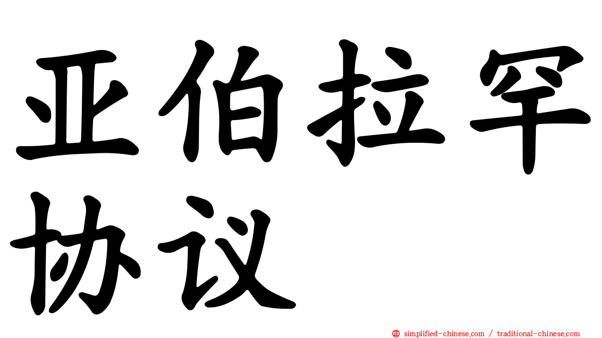 亚伯拉罕协议