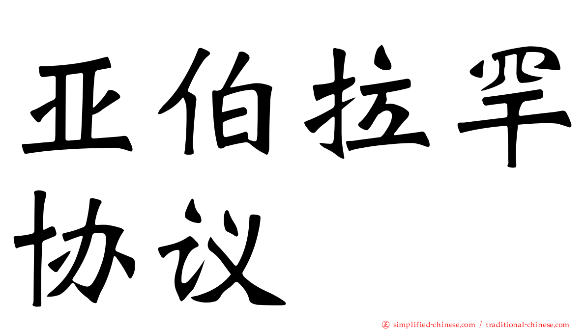 亚伯拉罕协议