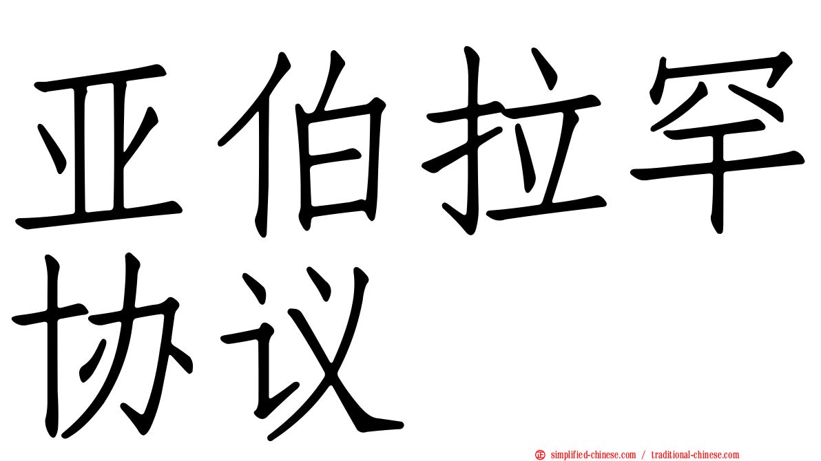 亚伯拉罕协议