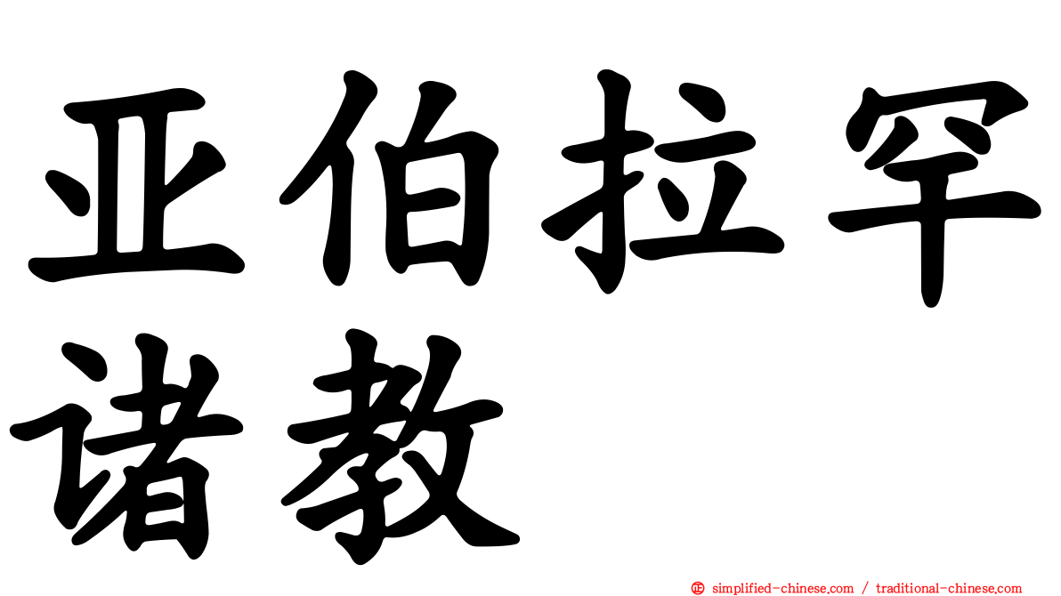 亚伯拉罕诸教