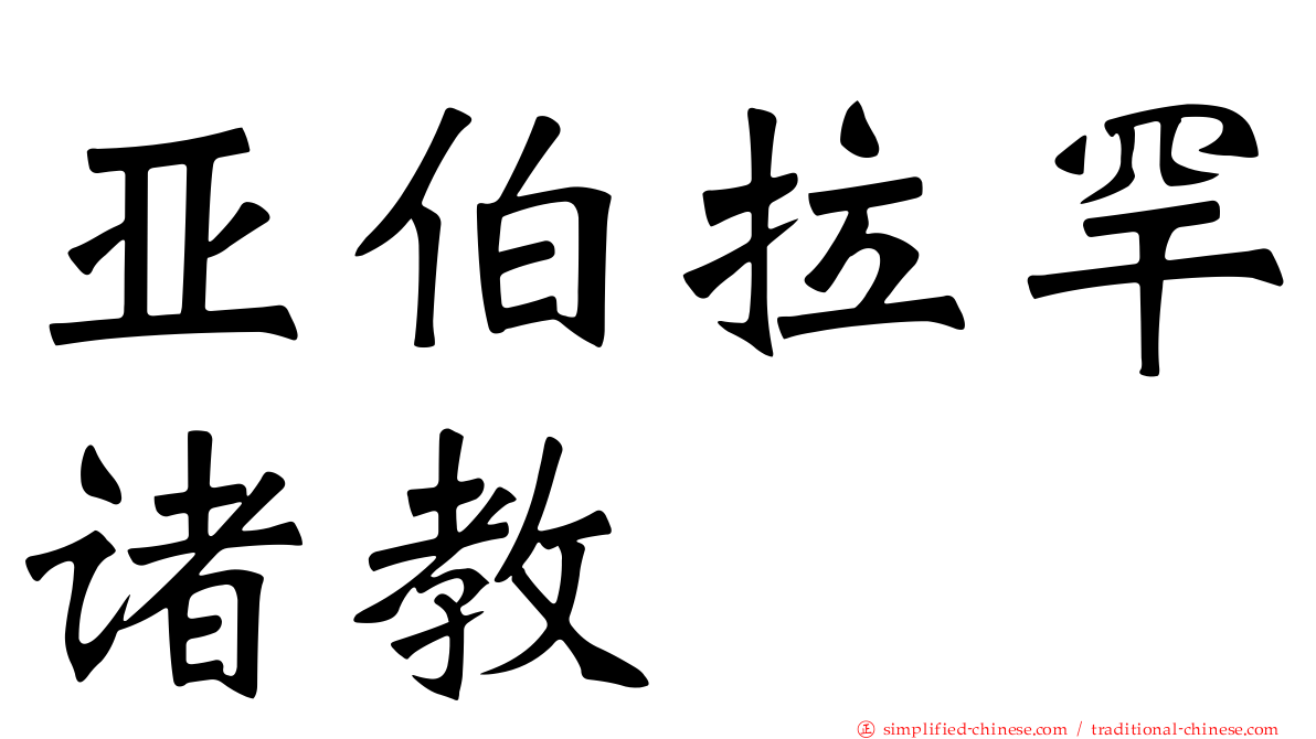 亚伯拉罕诸教