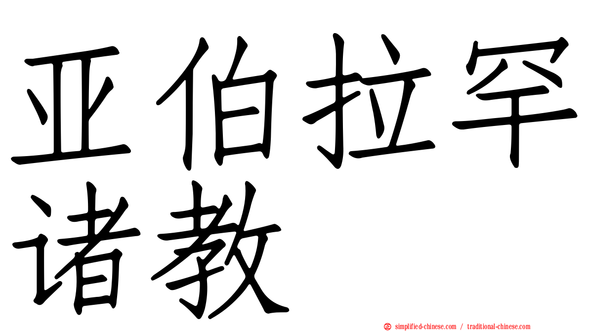 亚伯拉罕诸教