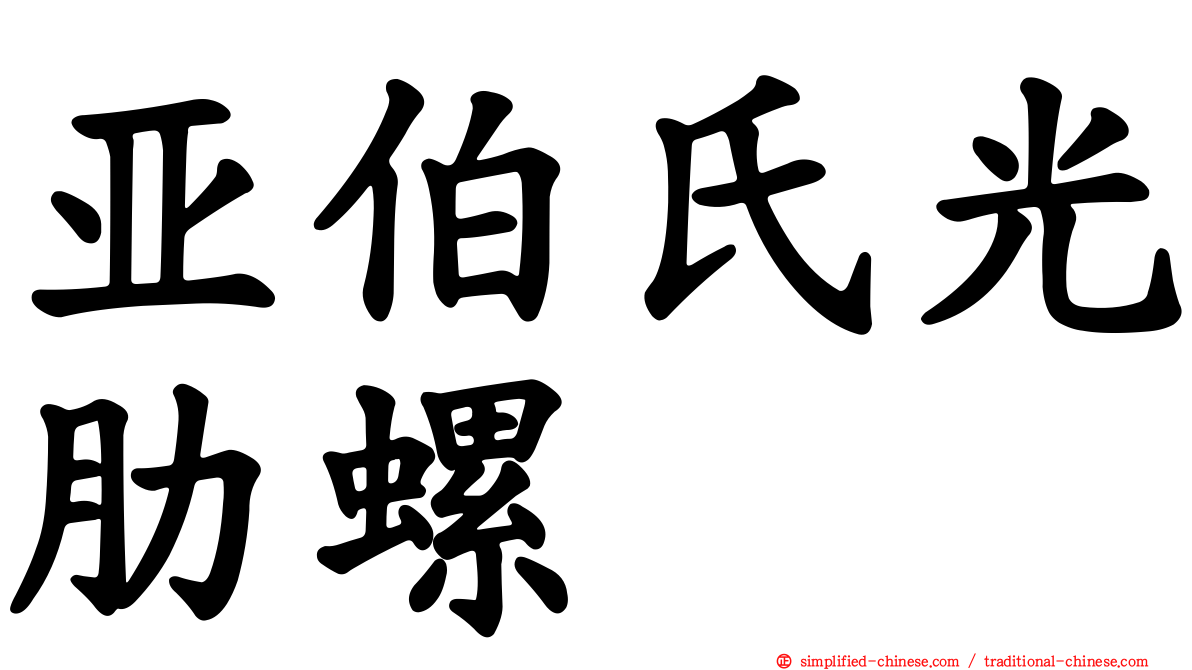 亚伯氏光肋螺
