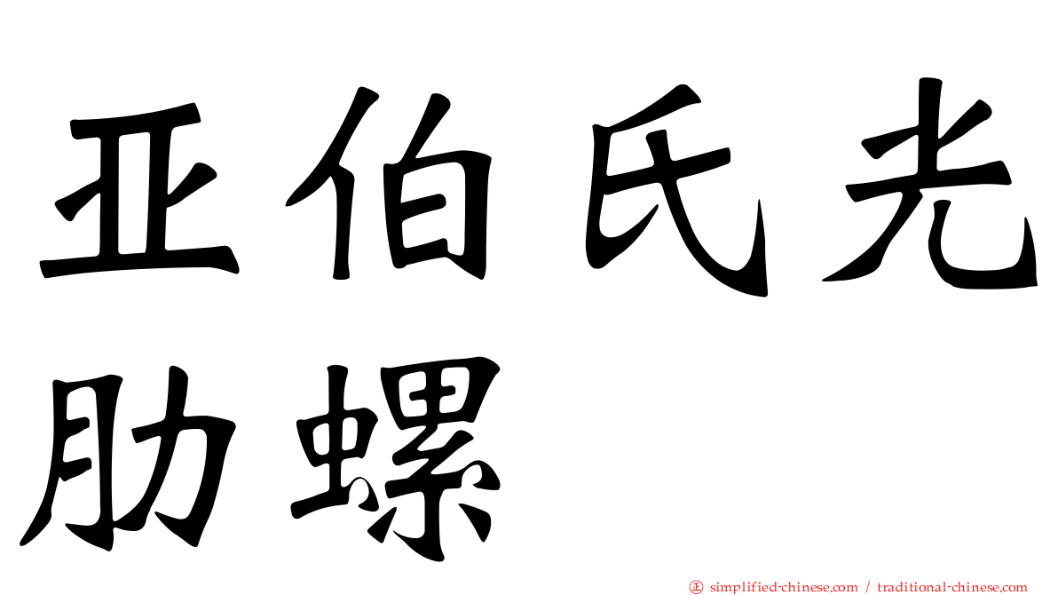亚伯氏光肋螺